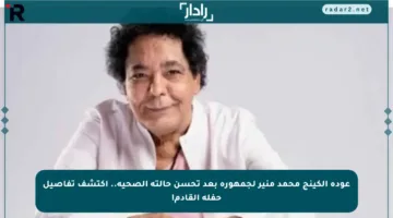 عودة الكينج محمد منير لجمهوره بعد تحسن حالته الصحية.. اكتشف تفاصيل حفله القادم!